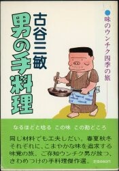 味のウンチク四季の旅