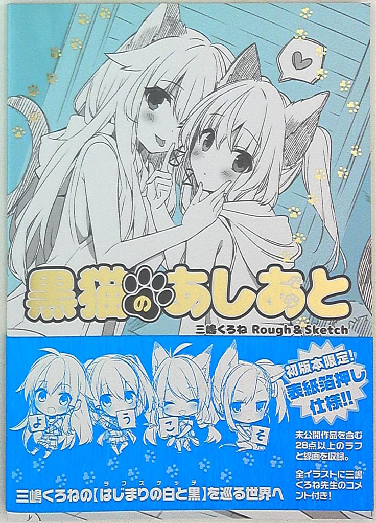 三嶋くろね 版画 サイン入り 黒猫のあしあと サイン入り 保証書、箱付 