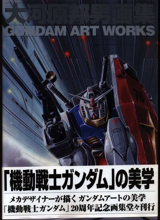 ムービック A Collection Mechanical Design Works Series 大河原邦男 ガンダムアートワークス 大河原邦男画集 1ポスター欠 Mandarake Online Shop