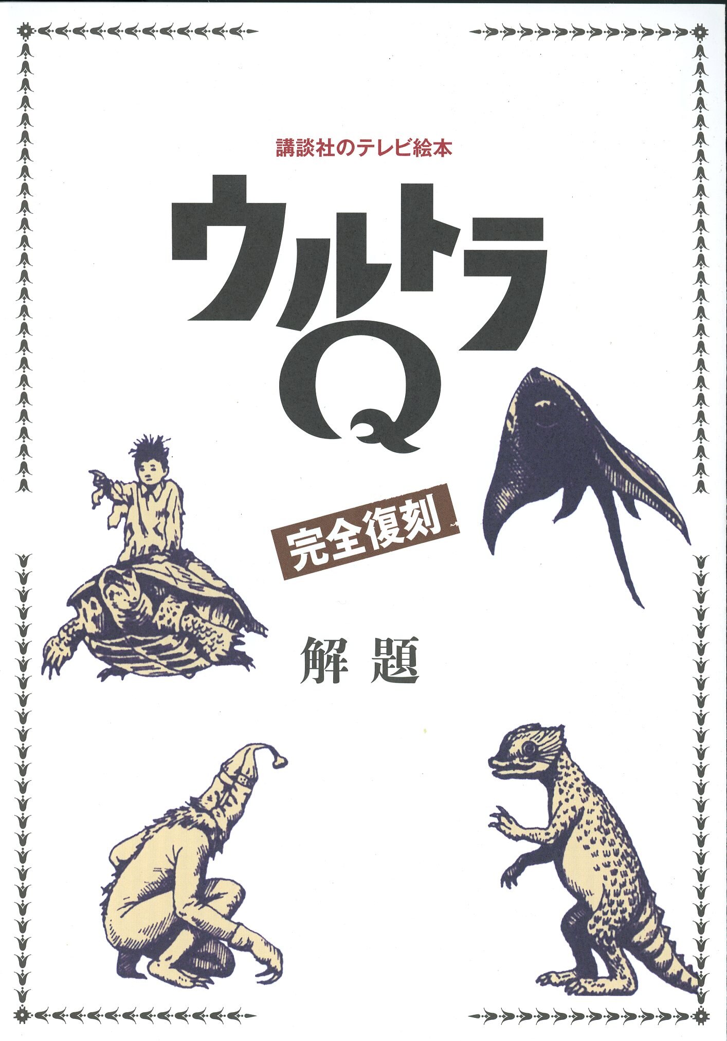 講談社 ウルトラQ 完全復刻 内容物 解題 | まんだらけ Mandarake