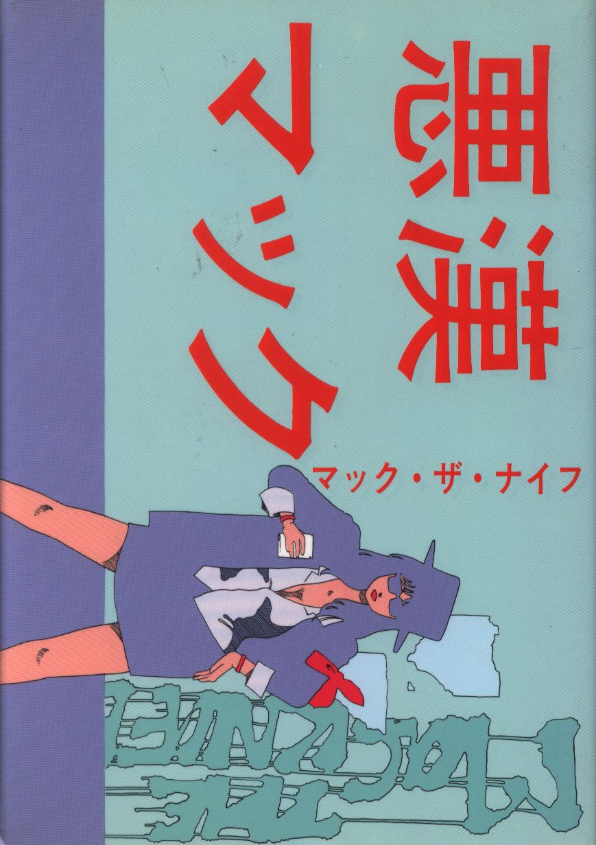 けいせい出版 マック ザ ナイフ 悪漢マック まんだらけ Mandarake