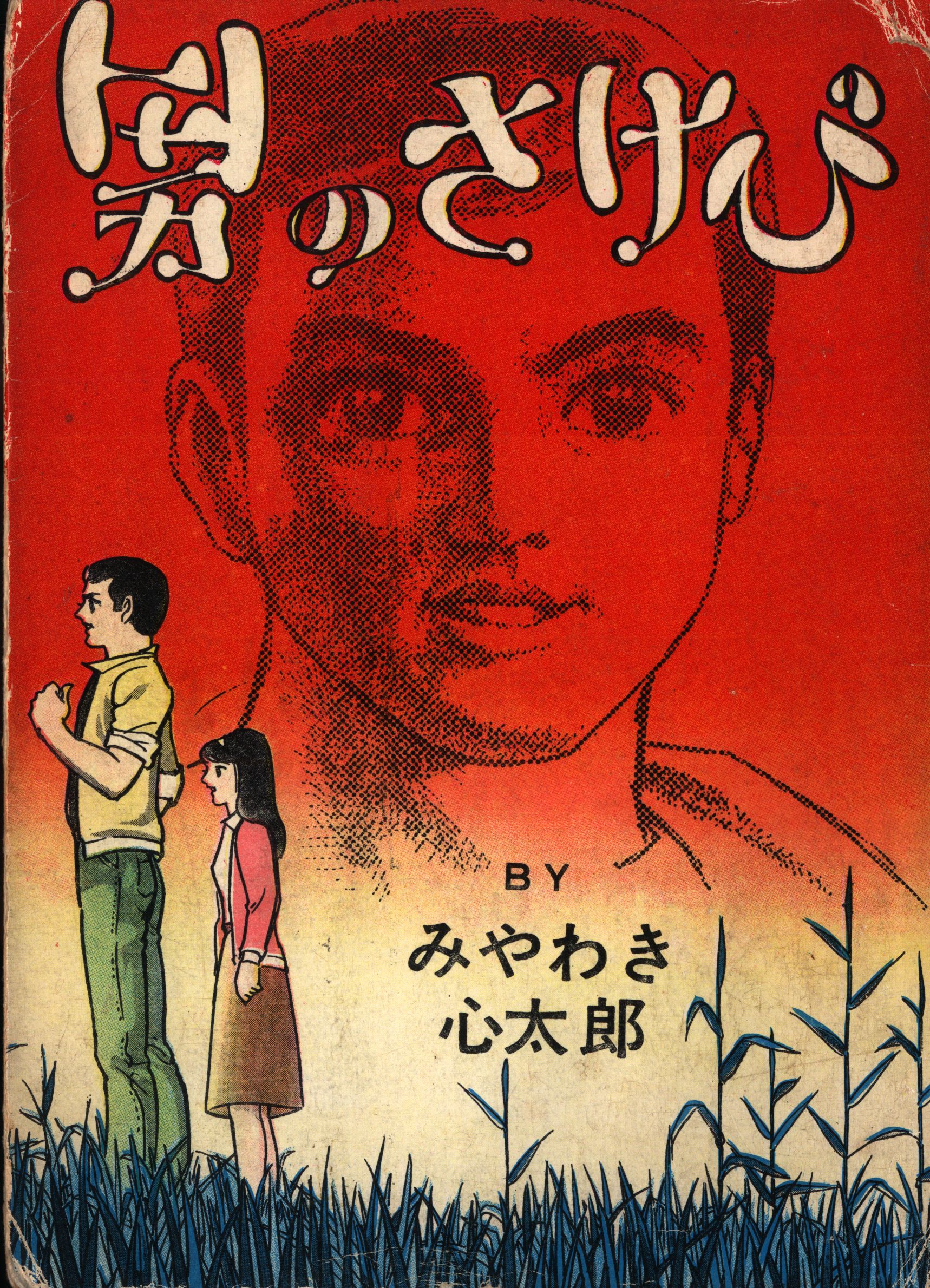 東京トップ社 青春残酷詩 1 みやわき心太郎 男のさけび まんだらけ Mandarake