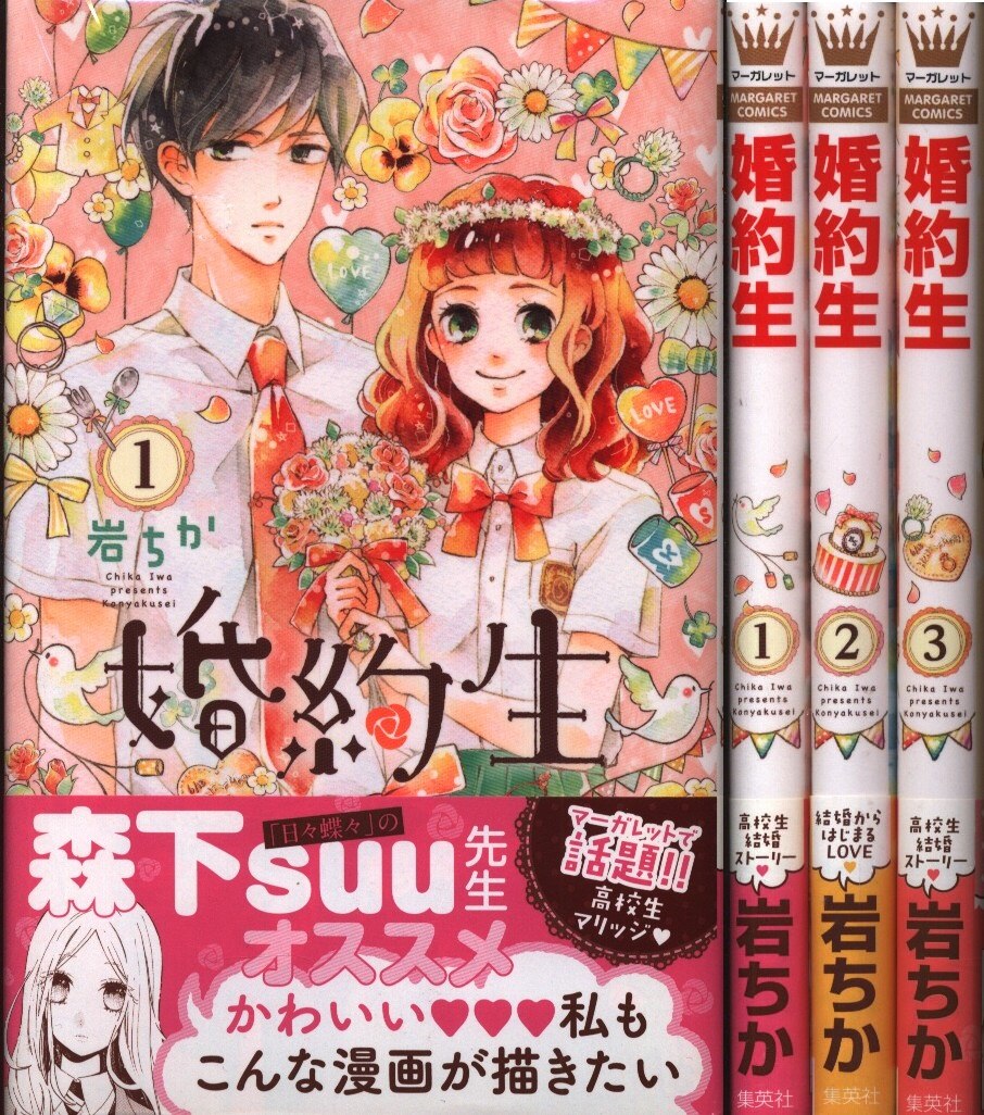 集英社 マーガレットコミックス 岩ちか 婚約生 全3巻 セット まんだらけ Mandarake