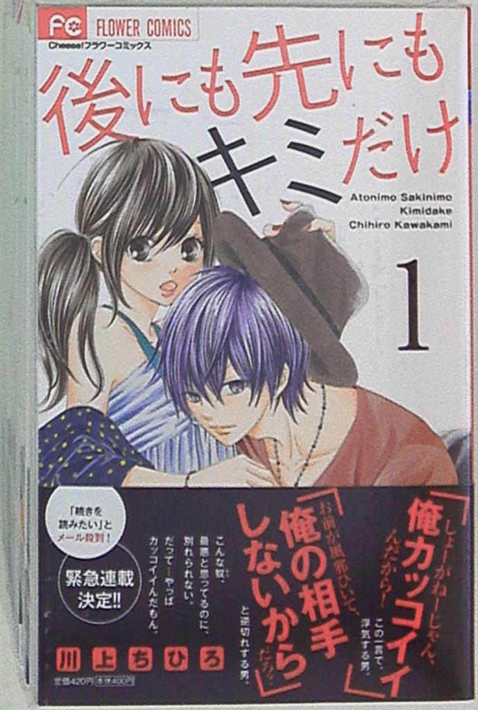 小学館 フラワーコミックス 川上ちひろ 後にも先にもキミだけ 全8巻 セット まんだらけ Mandarake