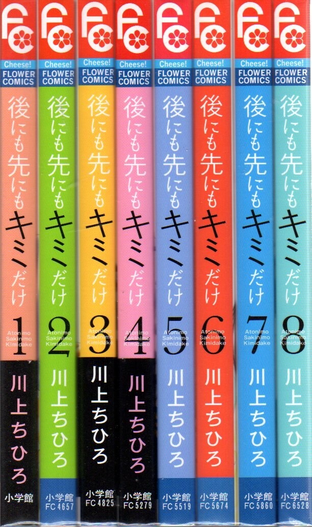 小学館 フラワーコミックス 川上ちひろ 後にも先にもキミだけ 全8巻 セット まんだらけ Mandarake 小学館 フラワーコミックス 川上ちひろ 後にも先にもキミだけ 全8巻 セット まんだらけ Mandarake