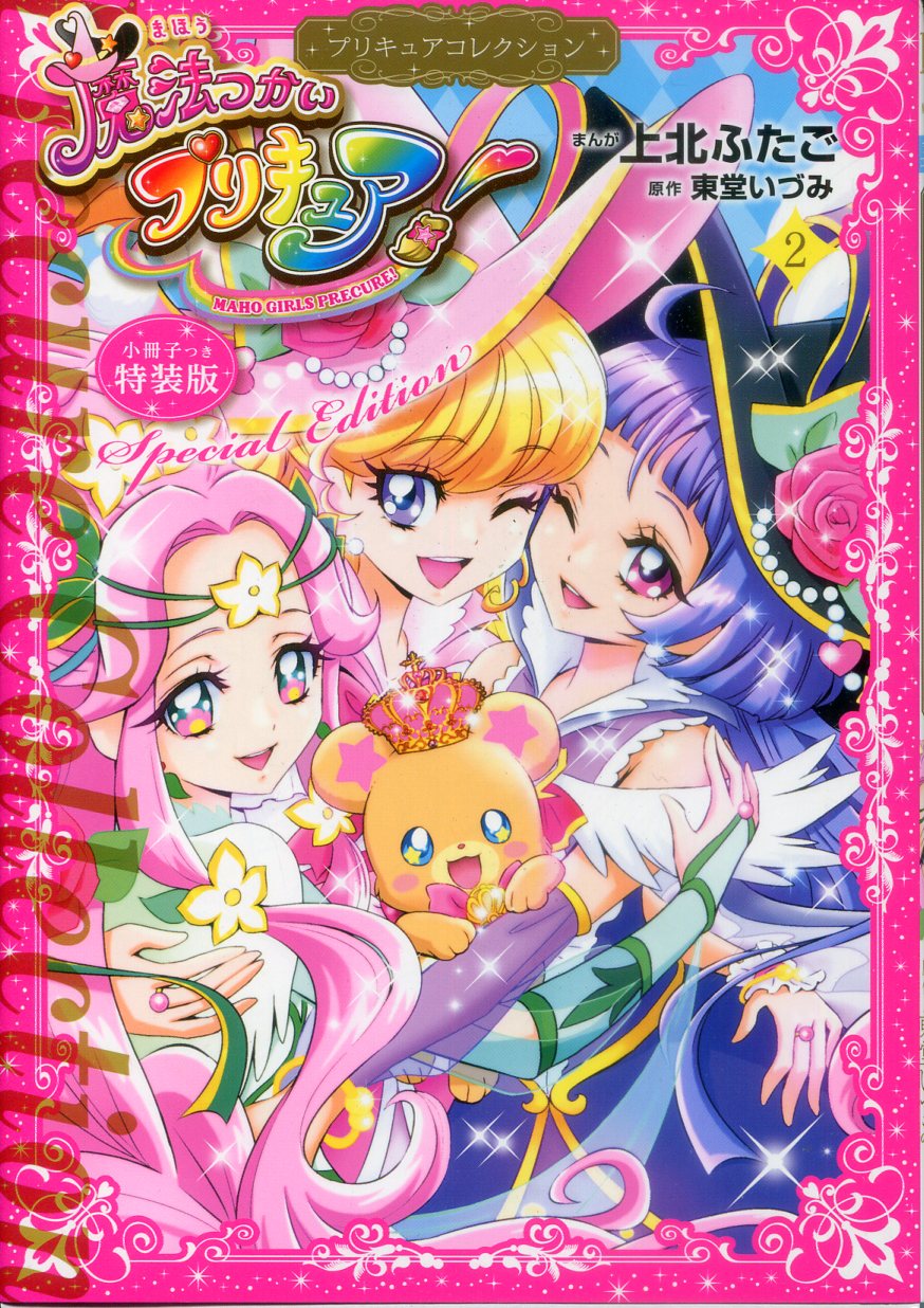 講談社 ワイドKC 上北ふたご 魔法つかいプリキュア! プリキュアコレクション 2巻 小冊子付き特装版 | まんだらけ Mandarake