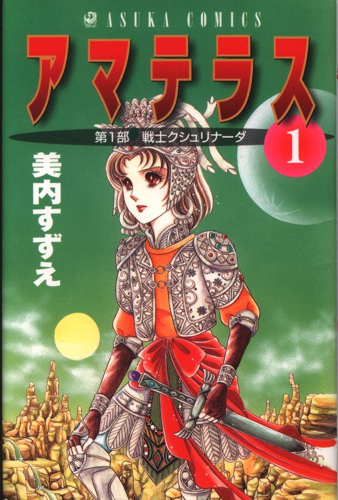 角川書店 あすかコミックス 美内すずえ アマテラス 背表紙白 1 まんだらけ Mandarake