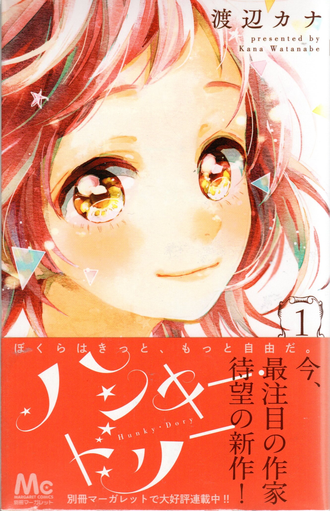 集英社 マーガレットコミックス 渡辺カナ ハンキー ドリー 全3巻 セット まんだらけ Mandarake