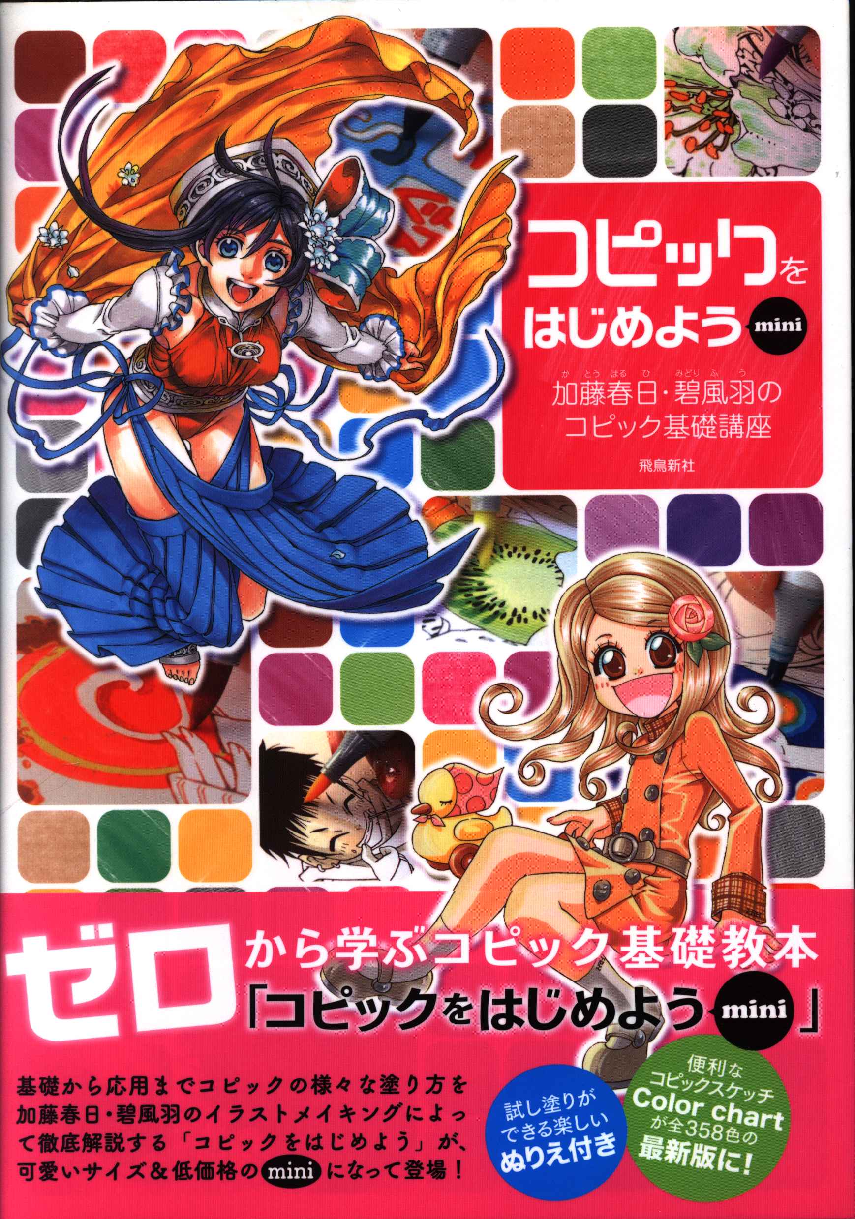飛鳥新社 コピックをはじめよう 加藤春日・碧風羽のコピック基礎講座mini (帯付)