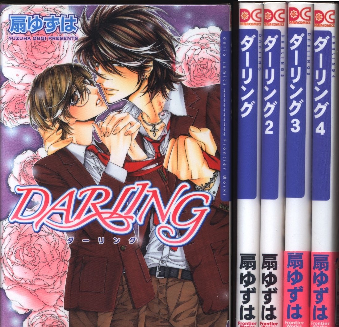 フロンティアワークス ダリアコミックス 扇ゆずは Darling 全4巻 セット まんだらけ Mandarake