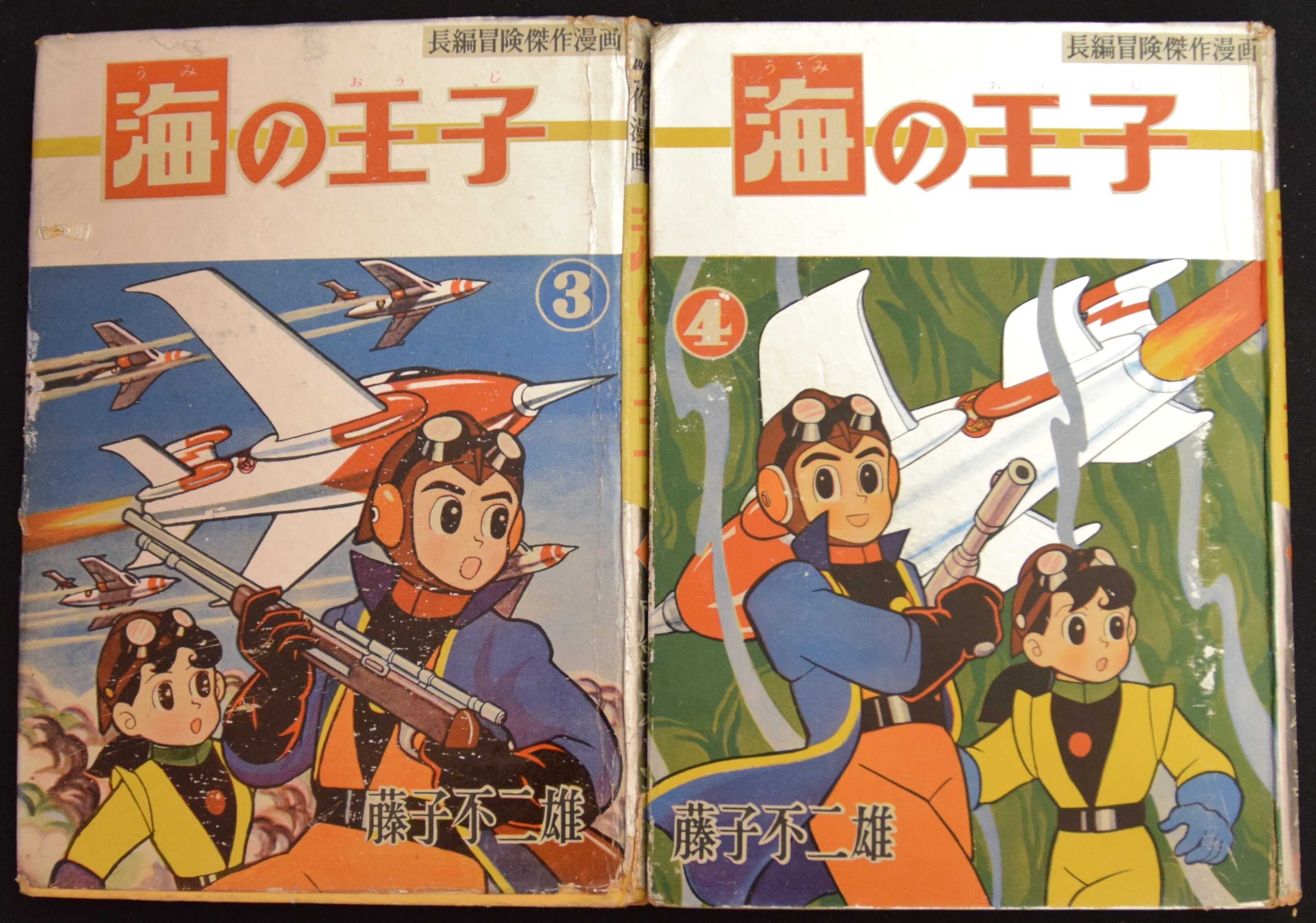 長編冒険漫画 海の王子1 藤子不二雄 藤子印付き 昭和53年発行 1960+ 