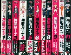 スクウェア・エニックス ガンガンコミックス 古屋庵 無能なナナ 1～11巻最新セット