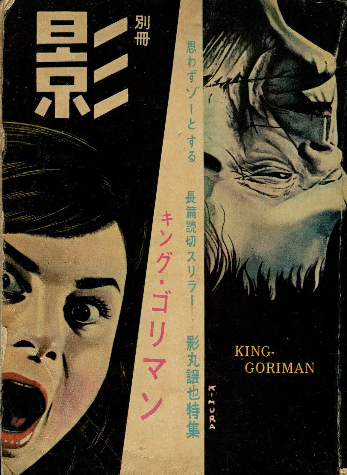 日の丸文庫「影」別冊 キングゴリマン (水島 新司) 日の丸文庫「影」別冊 キングゴリマン (水島 新司)