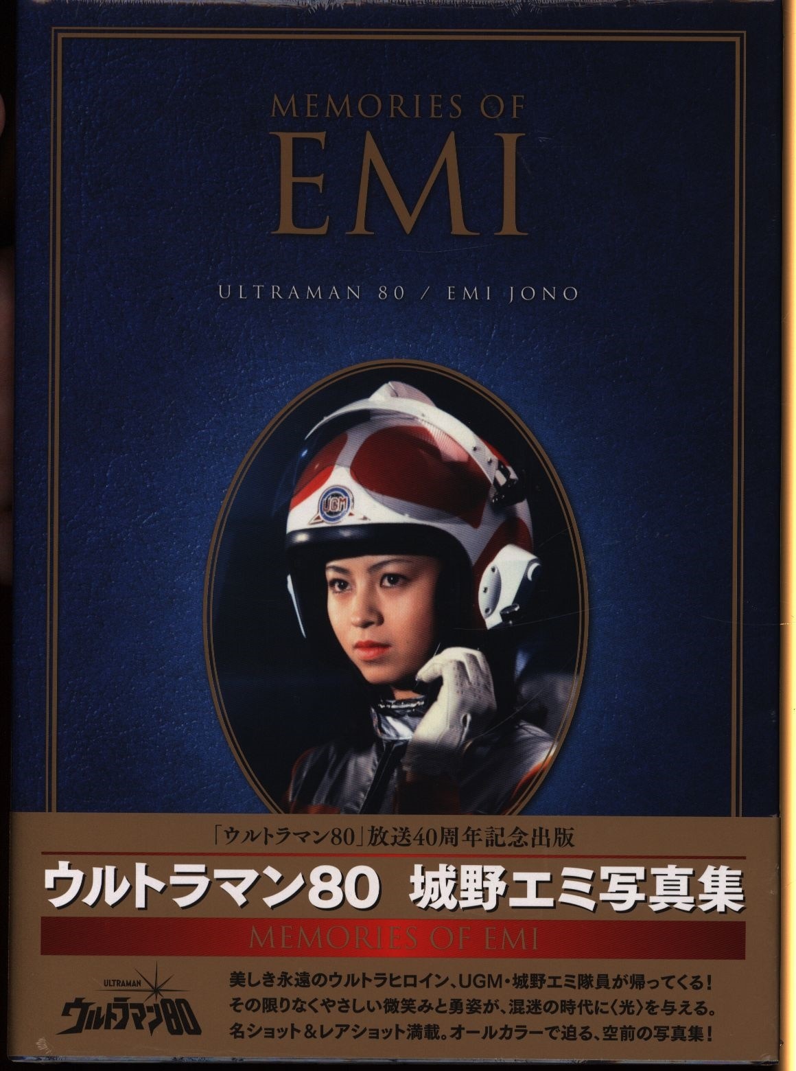 復刊ドットコム ウルトラマン80 城野エミ写真集MEMORIES OF EMI (帯付