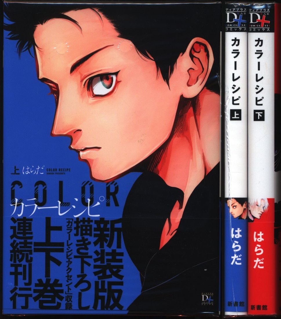 新書館 ディアプラスコミックス はらだ カラーレシピ 全2巻 セット まんだらけ Mandarake