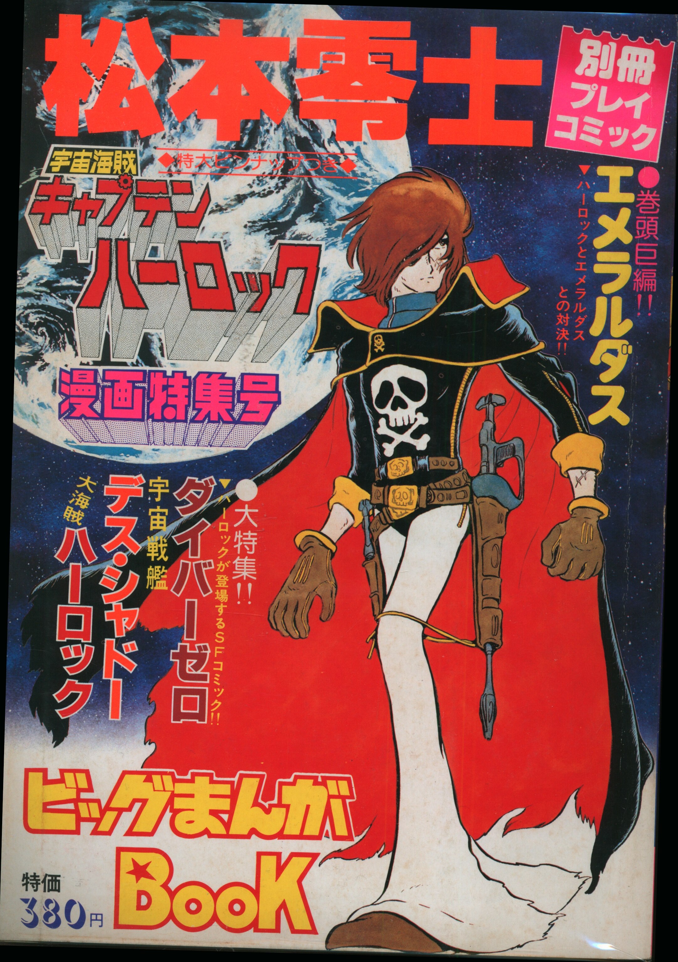 宇宙海賊キャプテンハーロック ハードカバー 1〜3巻 セット 松本零士