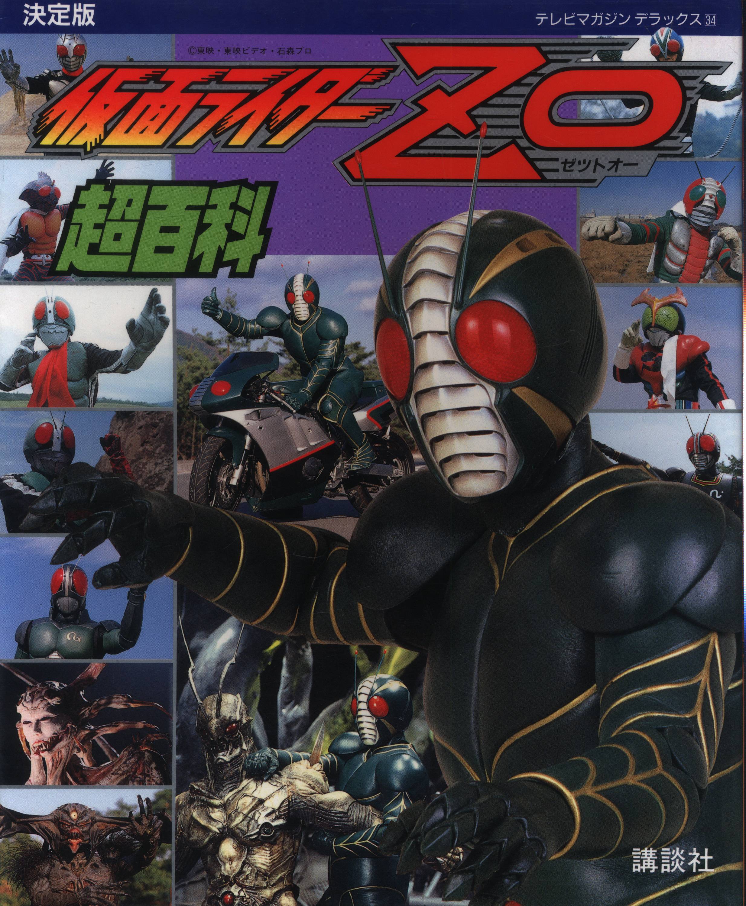 講談社 テレビマガジンデラックス 34 仮面ライダーzo超百科 まんだらけ Mandarake