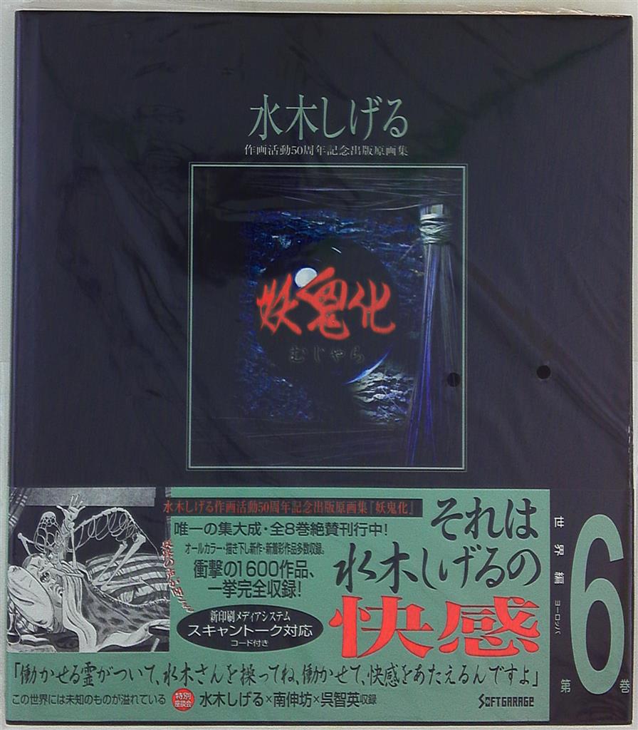 15T 水木しげる 作家活動50周年記念出版原画集 妖鬼化 むじゃら