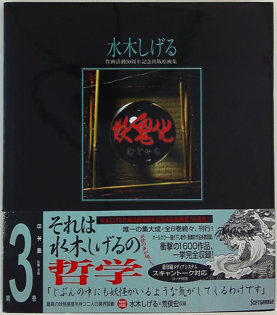 ソフトガレージ 水木しげる作画活動50周年記念出版原画集 水木しげる