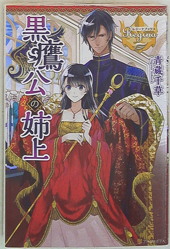 アルファポリス レジーナブックス 青蔵千草 黒鷹公の姉上 まんだらけ Mandarake