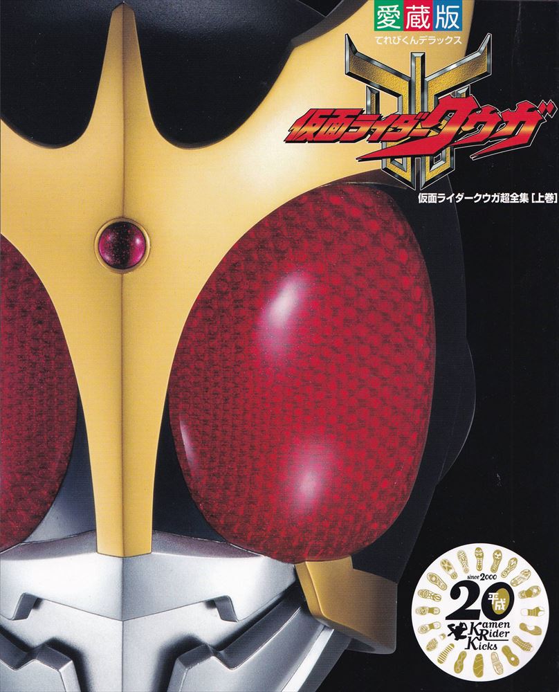 「仮面ライダークウガ超全集　最終巻」平成仮面ライダー超全集 BOX 1より 平成仮面ライダー超全集 BOX I 愛蔵版 「仮面ライダークウガ超全集