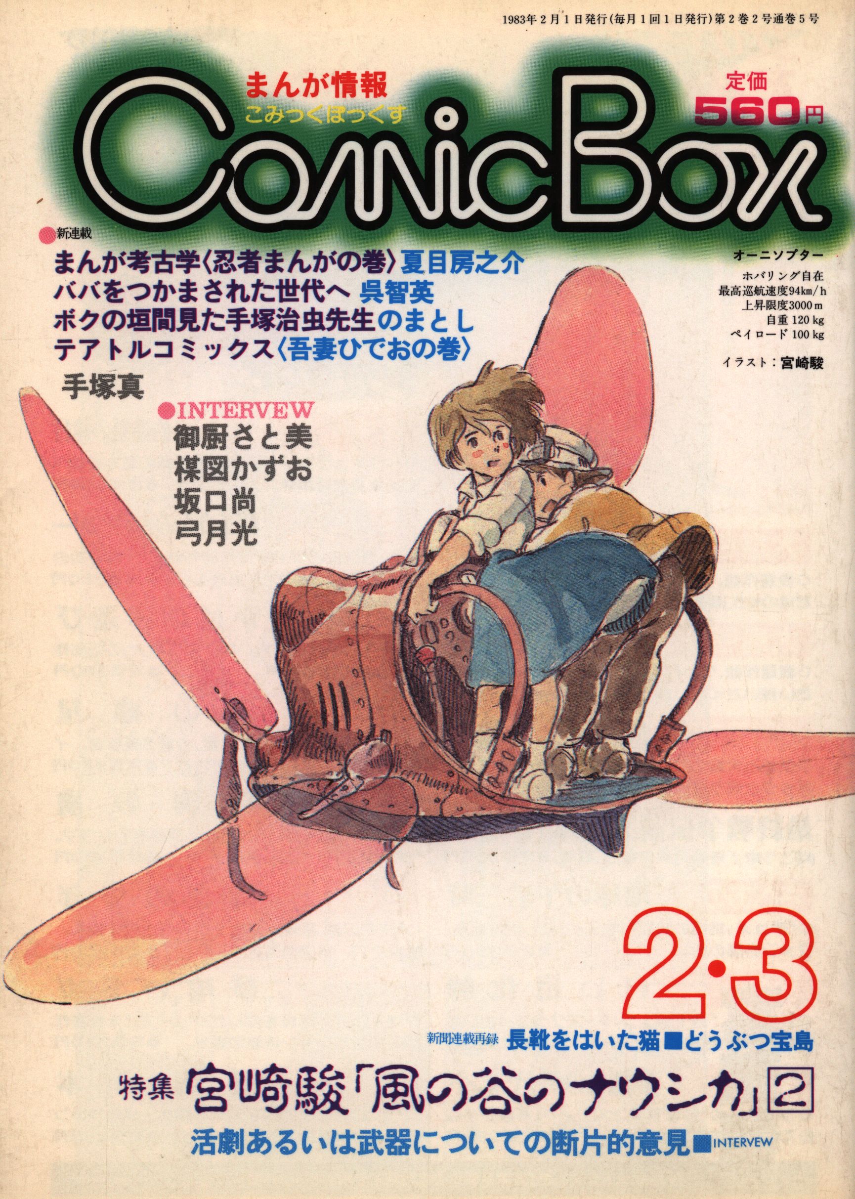 人気アイテム」 ComicBox コミックボックス 宮崎駿「風の谷のナウシカ