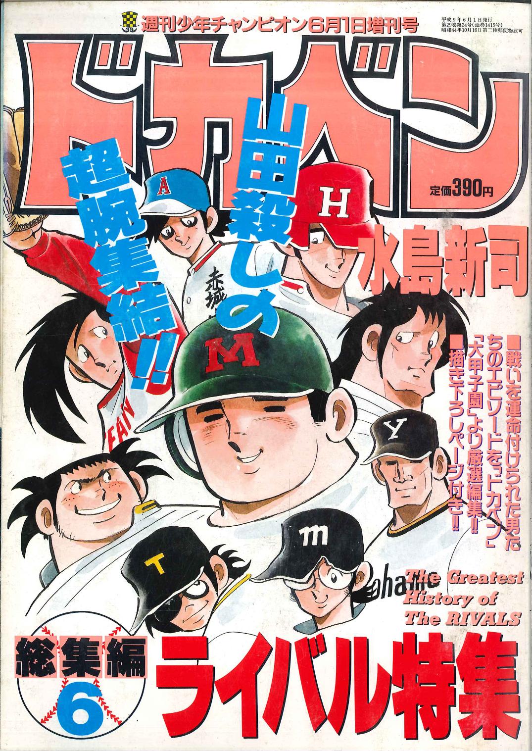 ドカベン : スーパースターズ編 1～33 プロ野球編1～52 - 少年漫画