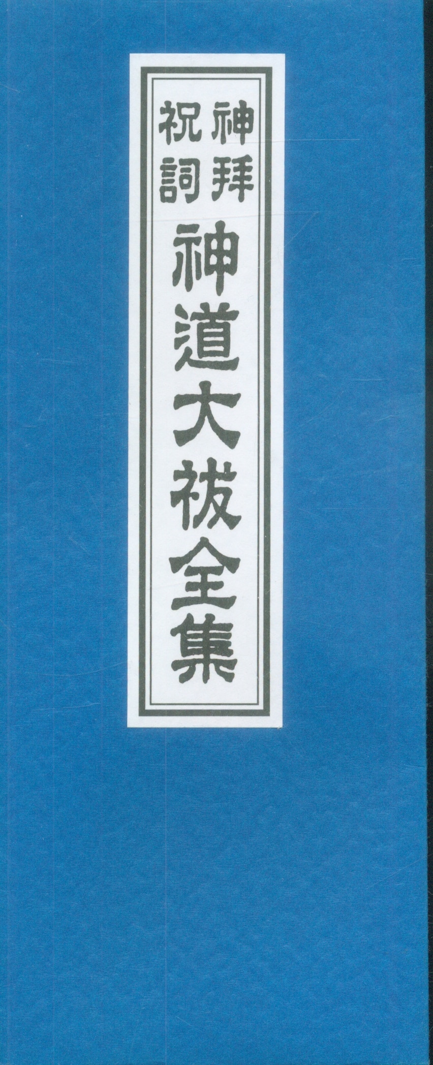 神拝祝詞 神道大祓全集