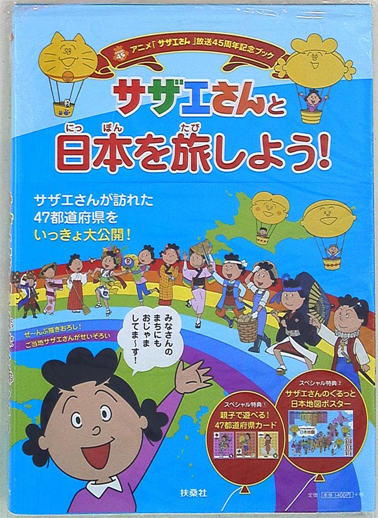 まんだらけ通販 扶桑社 サザエさんと日本を旅しよう 帯付 グランドカオスからの出品