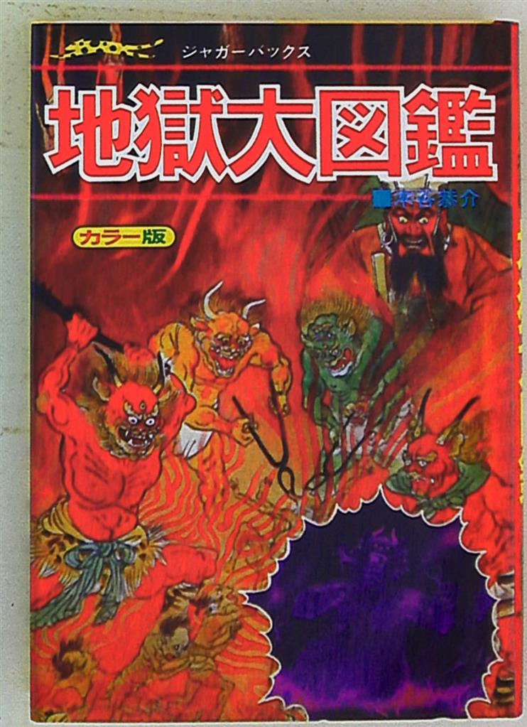 復刊ドットコム ジャガーバックス 木谷恭介 復刻版 地獄大図鑑 まんだらけ Mandarake