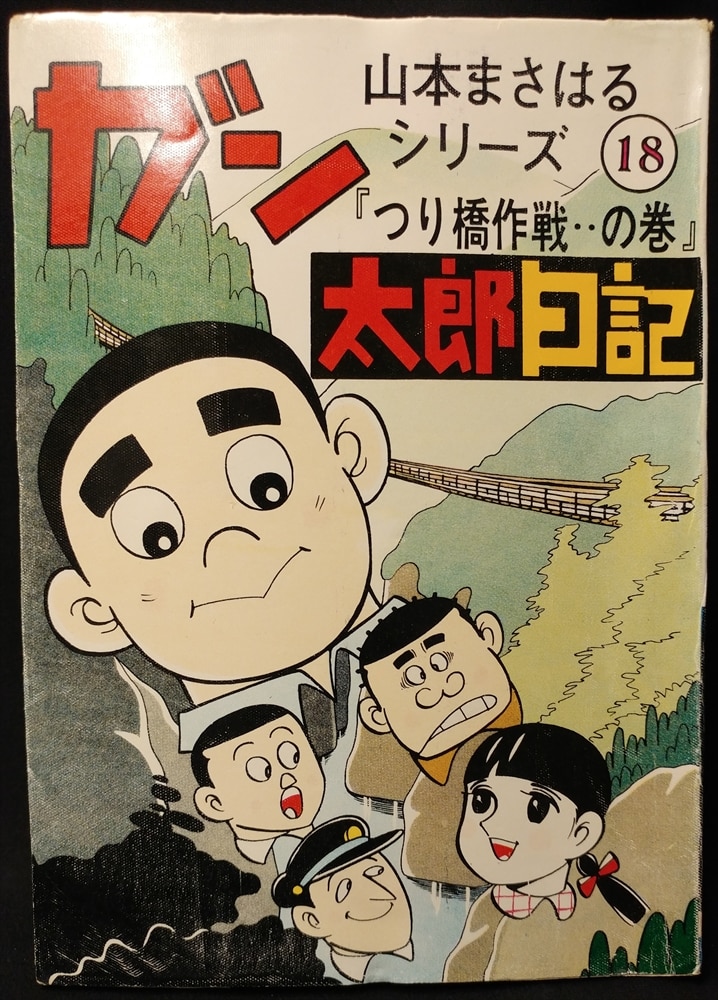 ひばり書房 山本まさはるシリーズ 18 山本まさはる ガン太郎日記 つり橋作戦の巻 まんだらけ Mandarake