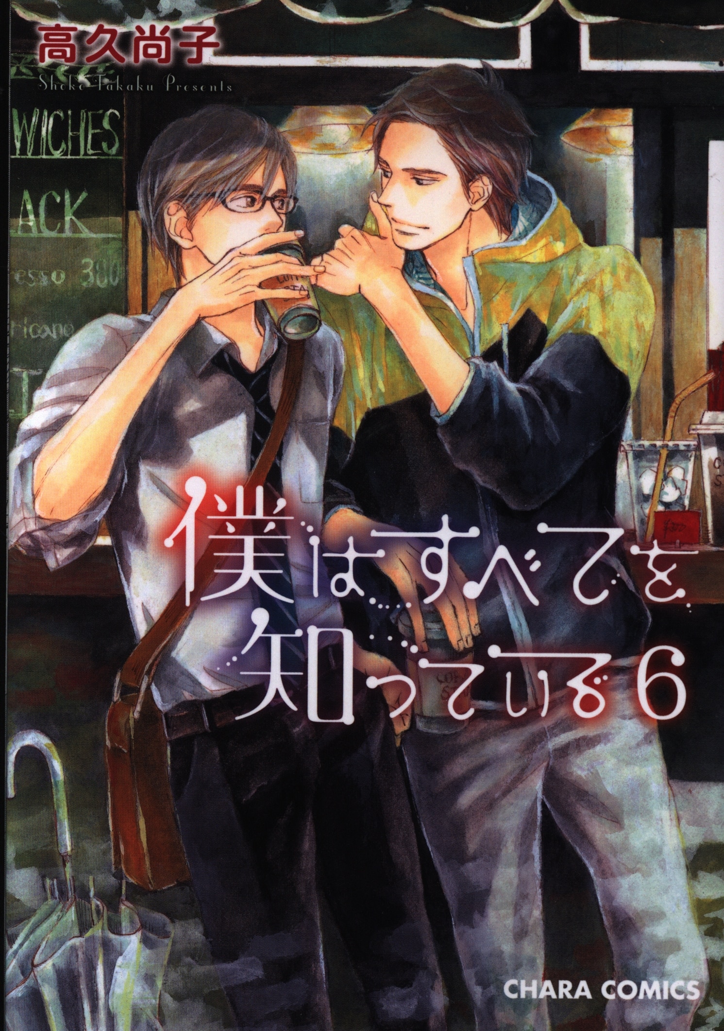 徳間書店 キャラコミックス 高久尚子 僕はすべてを知っている 6 まんだらけ Mandarake