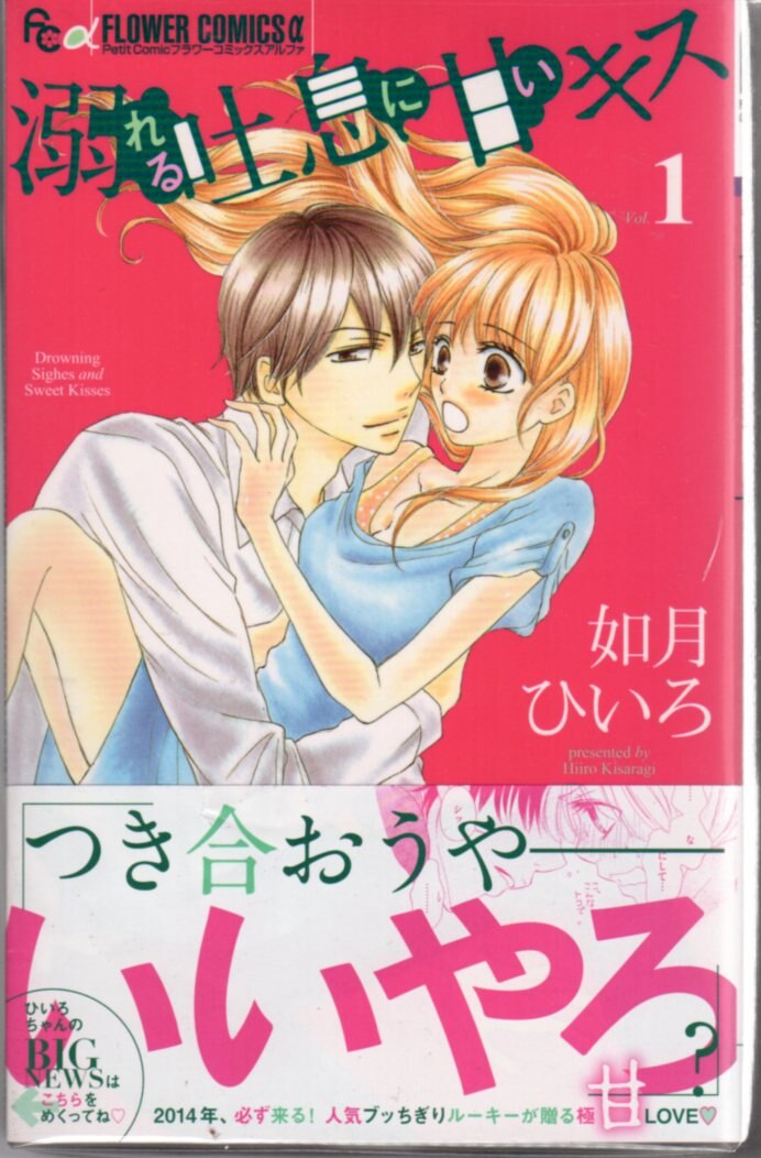 小学館 フラワーcアルファ 如月ひいろ 溺れる吐息に甘いキス 全5巻 セット まんだらけ Mandarake