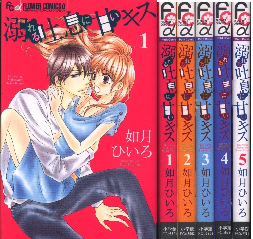 小学館 フラワーcアルファ 如月ひいろ 溺れる吐息に甘いキス 全5巻 セット まんだらけ Mandarake