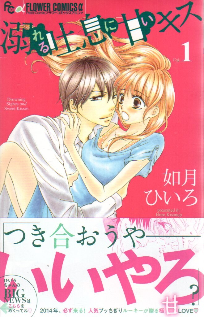 小学館 フラワーcアルファ 如月ひいろ 溺れる吐息に甘いキス 全5巻 セット まんだらけ Mandarake