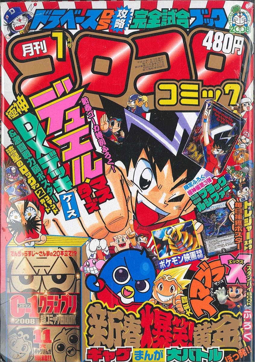 コロコロコミック2008年 1～4月、7～11月号 2009年1月号 -