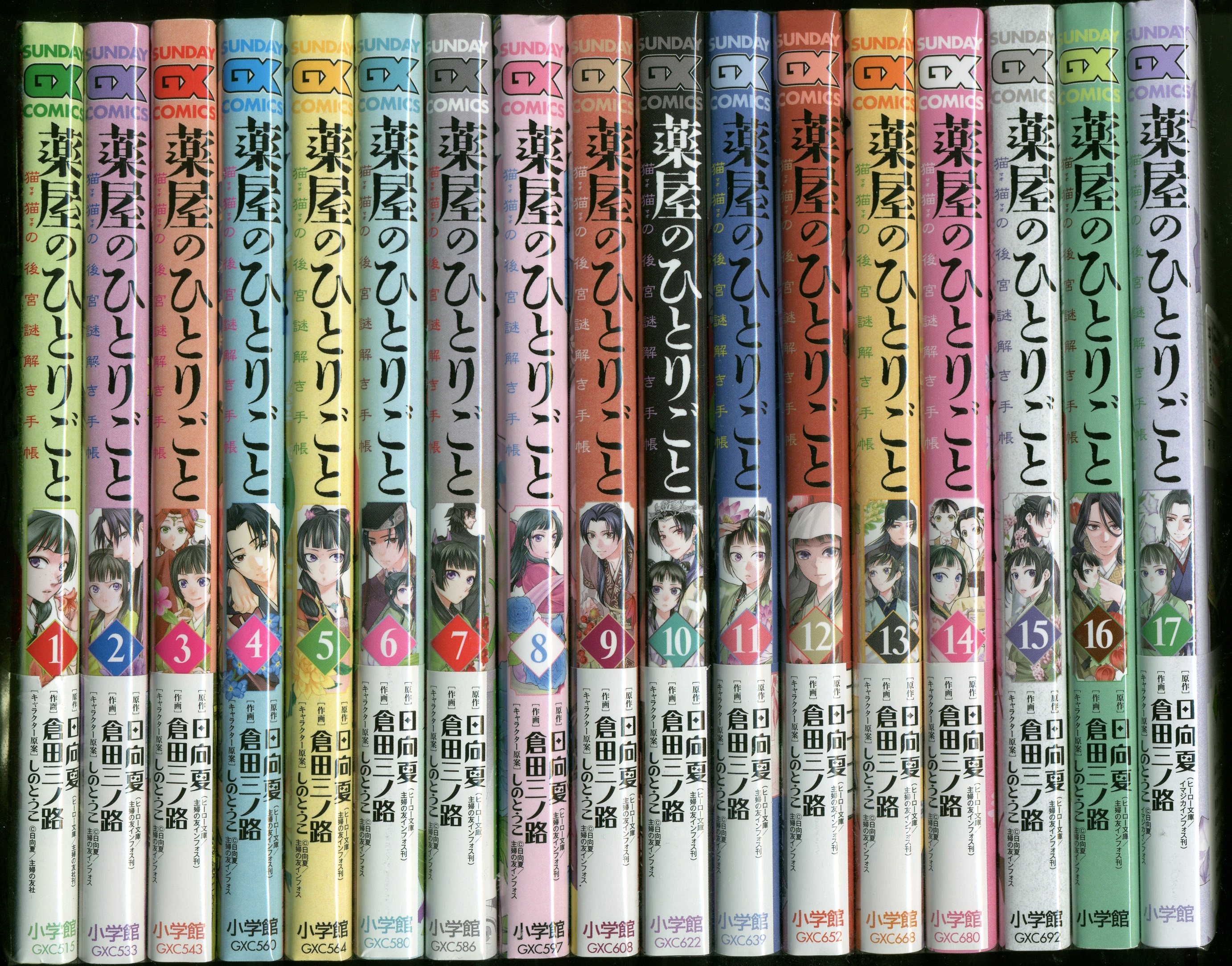 郁未薬屋薬屋のひとりごと 倉田三ノ路 1〜17巻セット 初版 帯付き サンデー