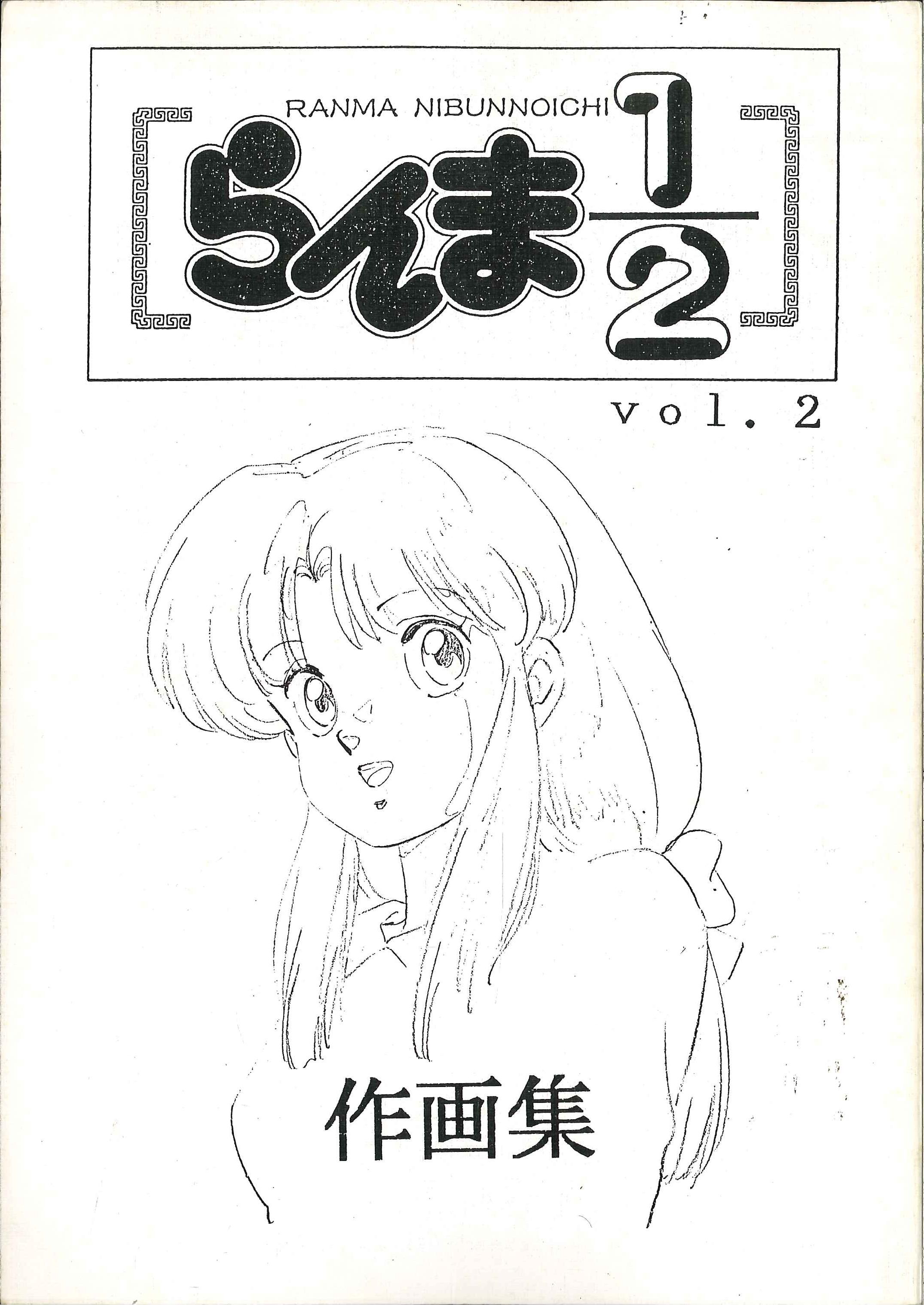 らんま1 2 Vol 2 作画集 2 まんだらけ Mandarake