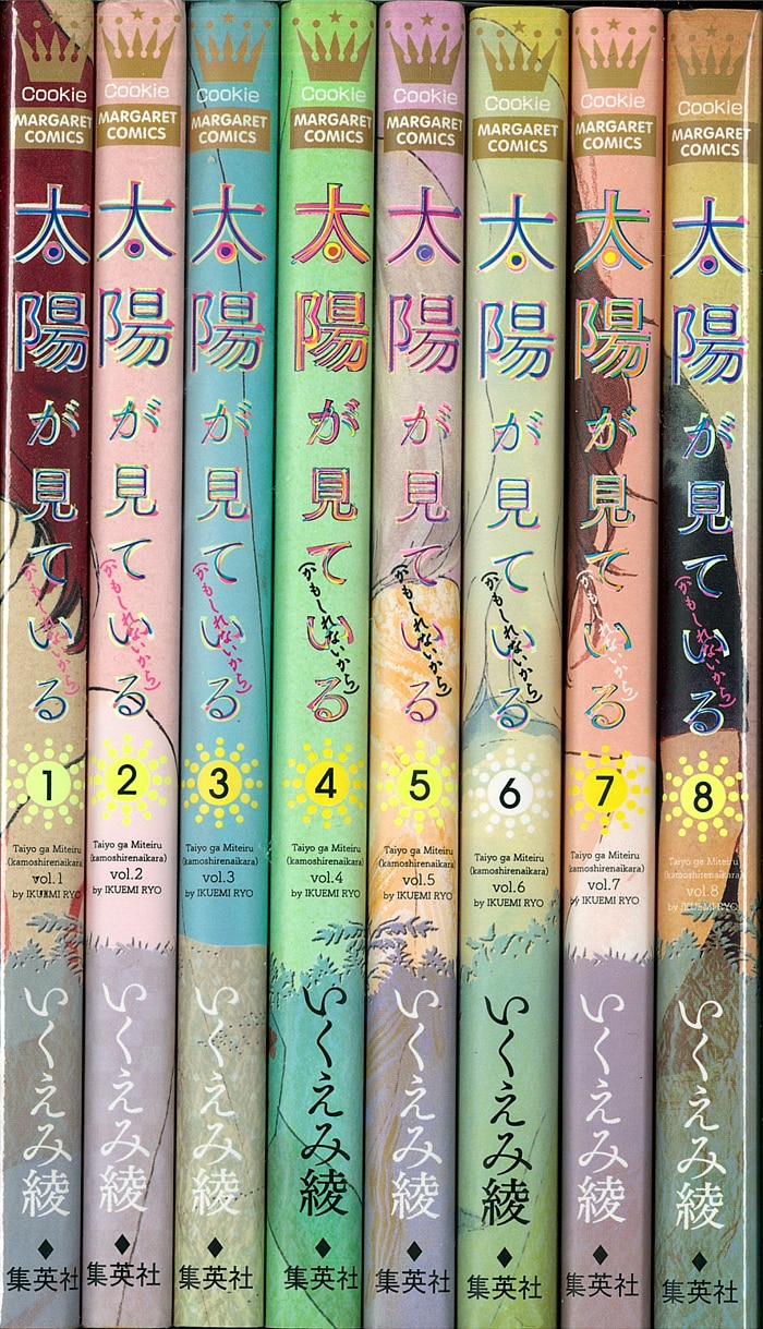 まんだらけ通販 集英社 マーガレットコミックス いくえみ綾 太陽が見ている かもしれないから 全8巻 セット ラララ 池袋店 からの出品