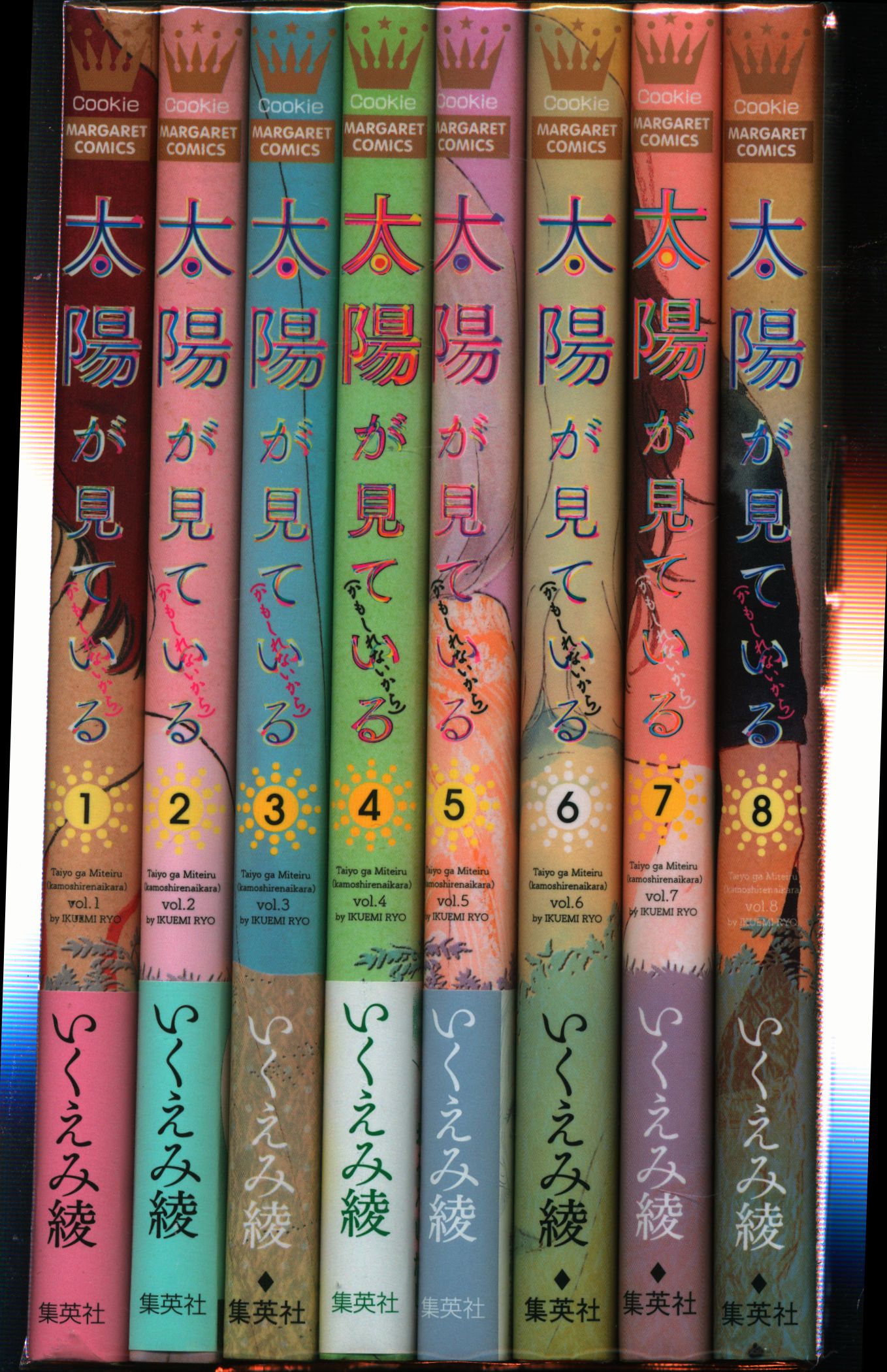 集英社 マーガレットコミックス いくえみ綾 太陽が見ている かもしれないから 全8巻 セット まんだらけ Mandarake