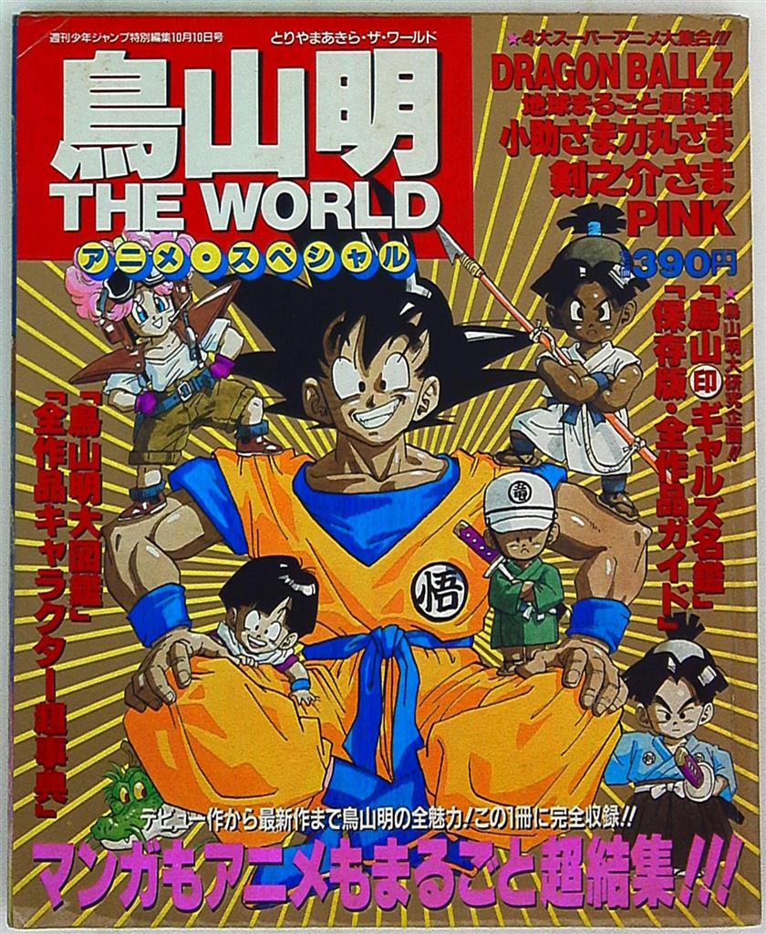 集英社 週刊少年ジャンプ特別編集 鳥山明 The World アニメスペシャル ピンナップ シール付 完品 まんだらけ Mandarake