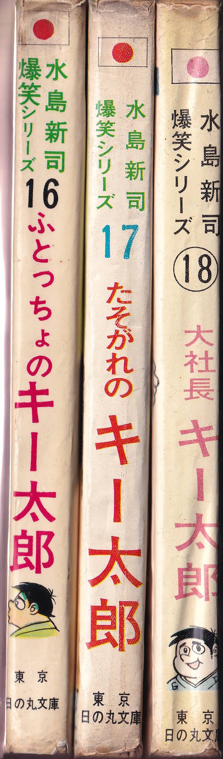 日の丸文庫「オッス」 21集 (水島 新司) - 少年漫画