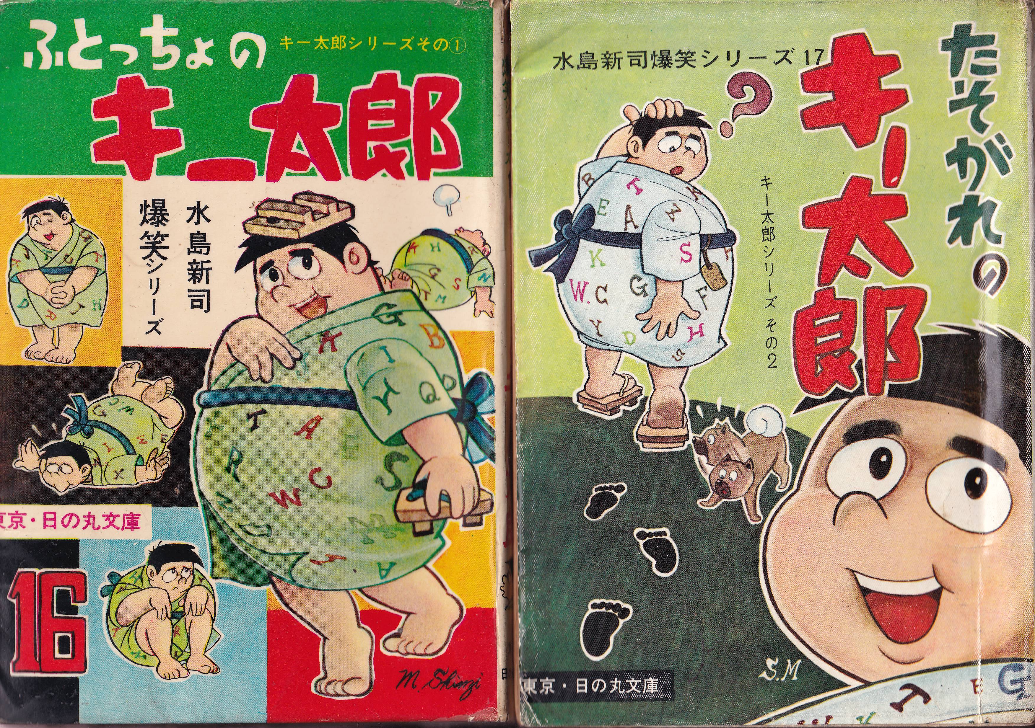 豊富な国産水島新司　「大社長キ−太郎」 少年漫画