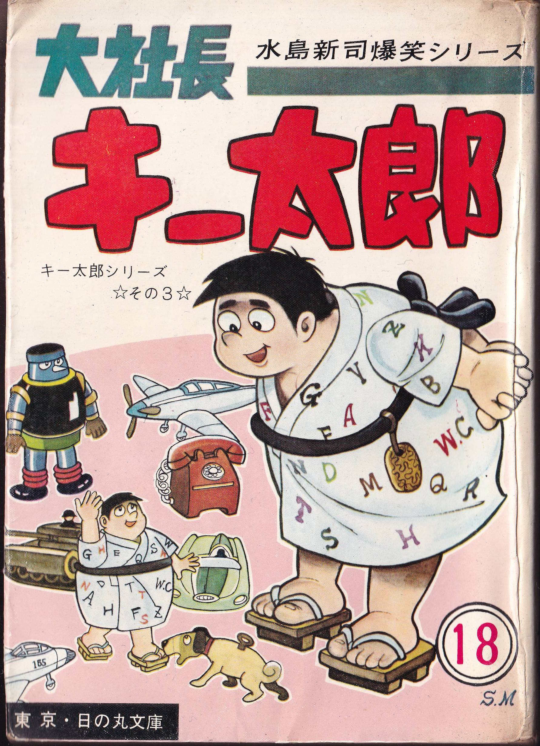 大特価!!】 サラリーマン太平記(日の丸コミックス・光伸書房)(貸本 ...