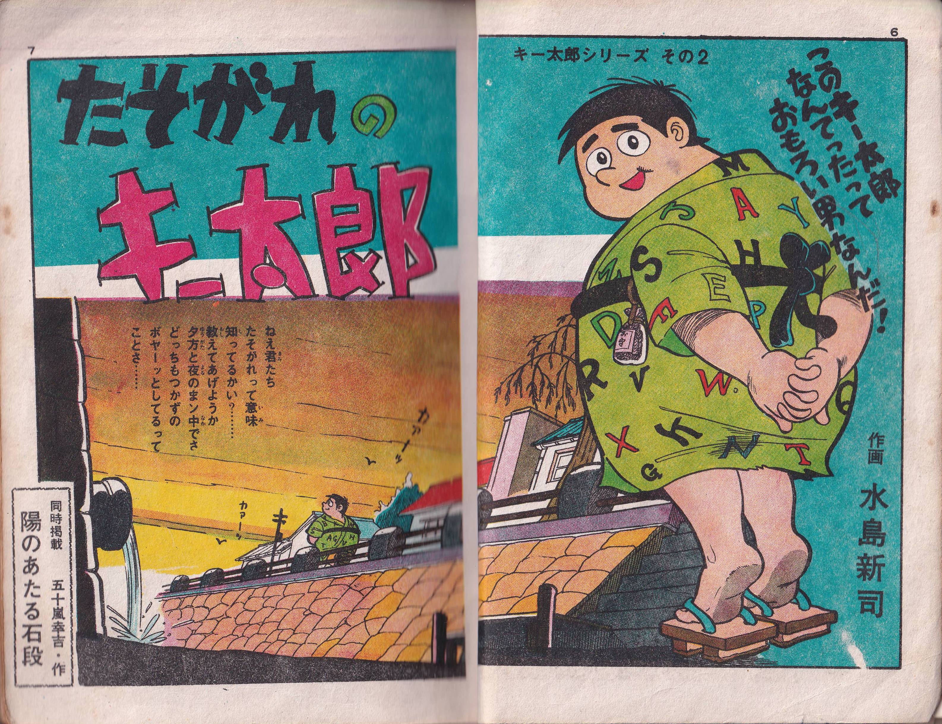 最終値下げ品 水島新司 たそがれのキー太郎 貸本漫画 爆笑シリーズ 