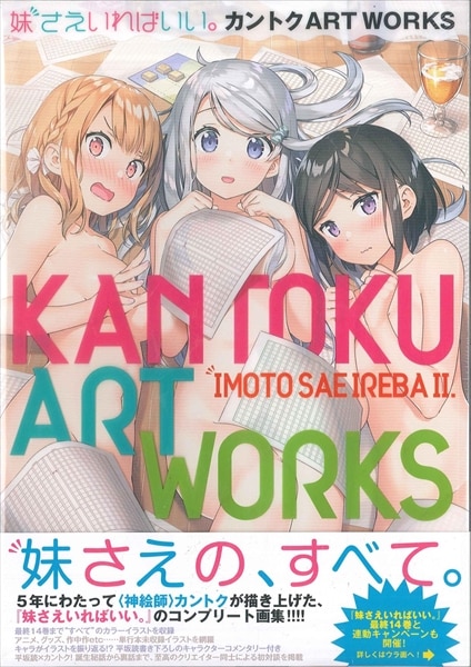 小学館 カントク 妹さえいればいい。カントク ART WORKS (帯付