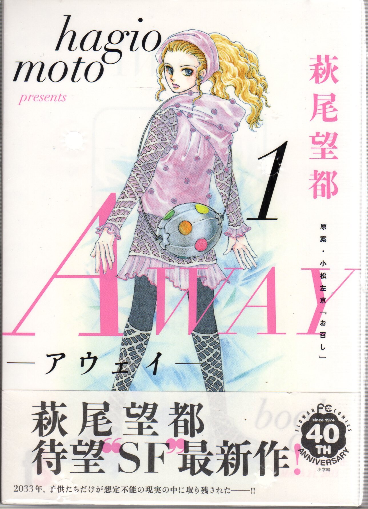 まんだらけ通販 小学館 フラワーコミックス 萩尾望都 Away アウェイ 全2巻 セット うめだ店からの出品