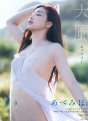あべみほ