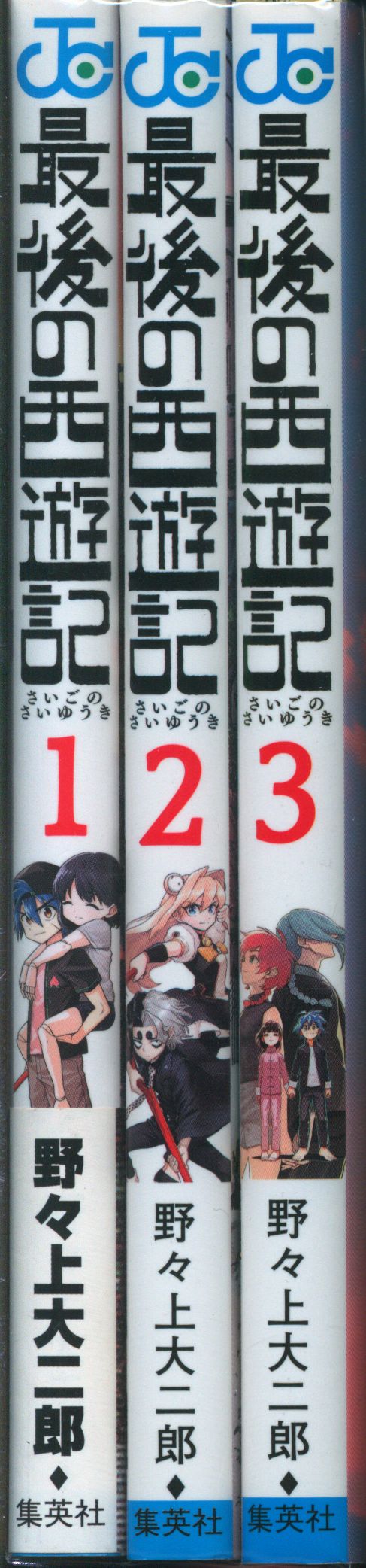 集英社 ジャンプコミックス 野々上大二郎 最後の西遊記 全3巻 初版