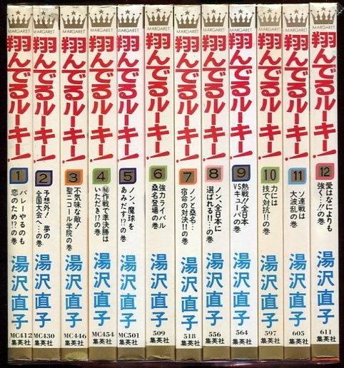 集英社 マーガレットコミックス 湯沢直子 !!)翔んでるルーキー! 全12巻
